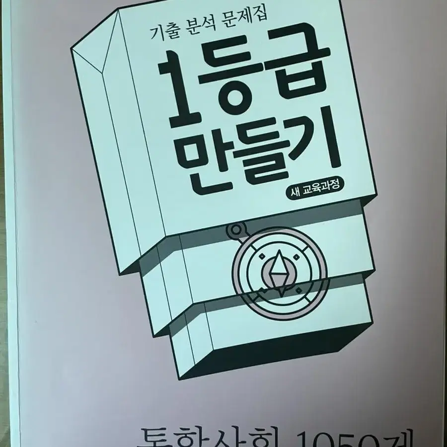 1등급 만들기 통합사회 1050제