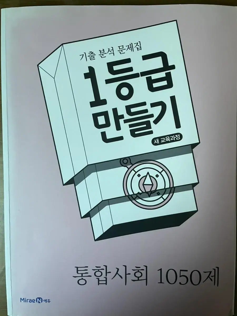 1등급 만들기 통합사회 1050제