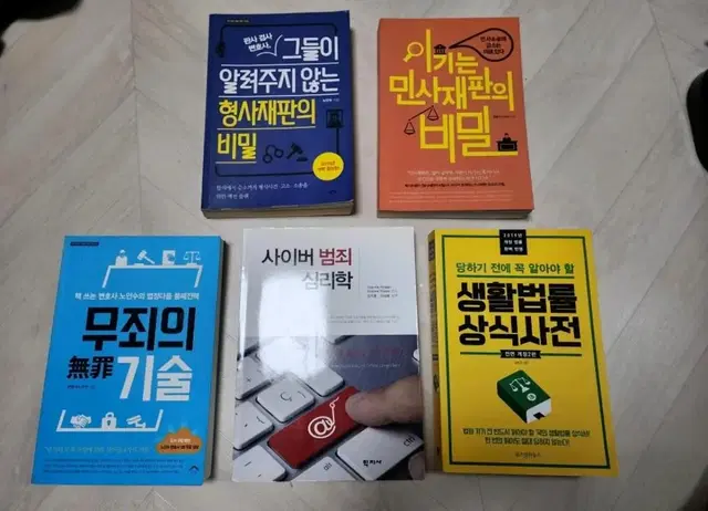 형사,민사,사이버범죄 심리학 책 판매