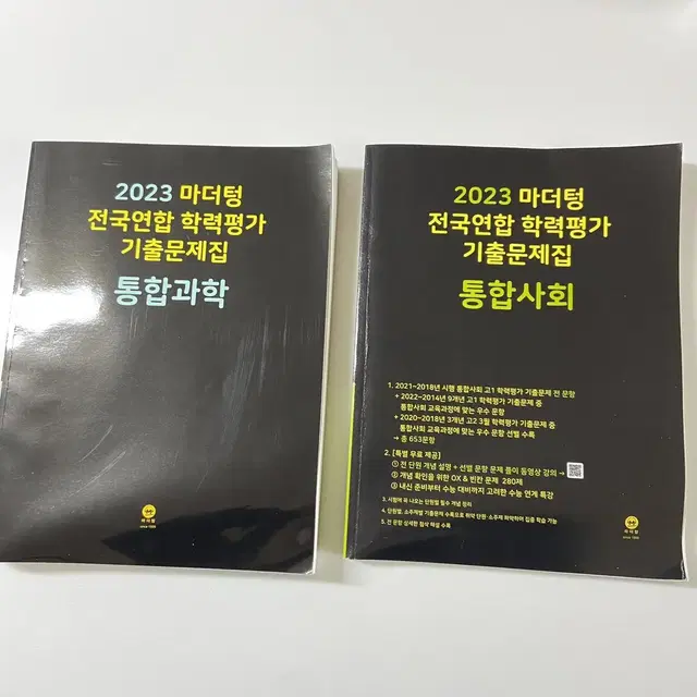 새제품 마더텅 전국연합 학력평가 기출문제집 통합과학 통합사회