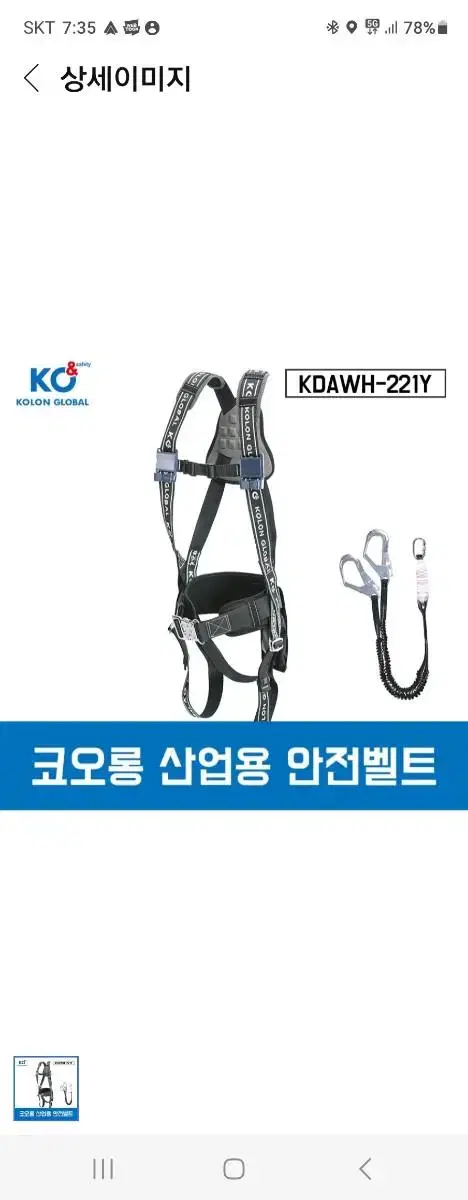 코오롱 산업용 안전벨트 팝니다.