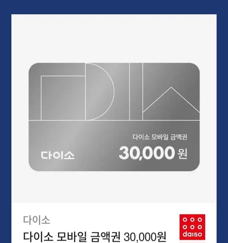 다이소 모바일 금액권 30,000원