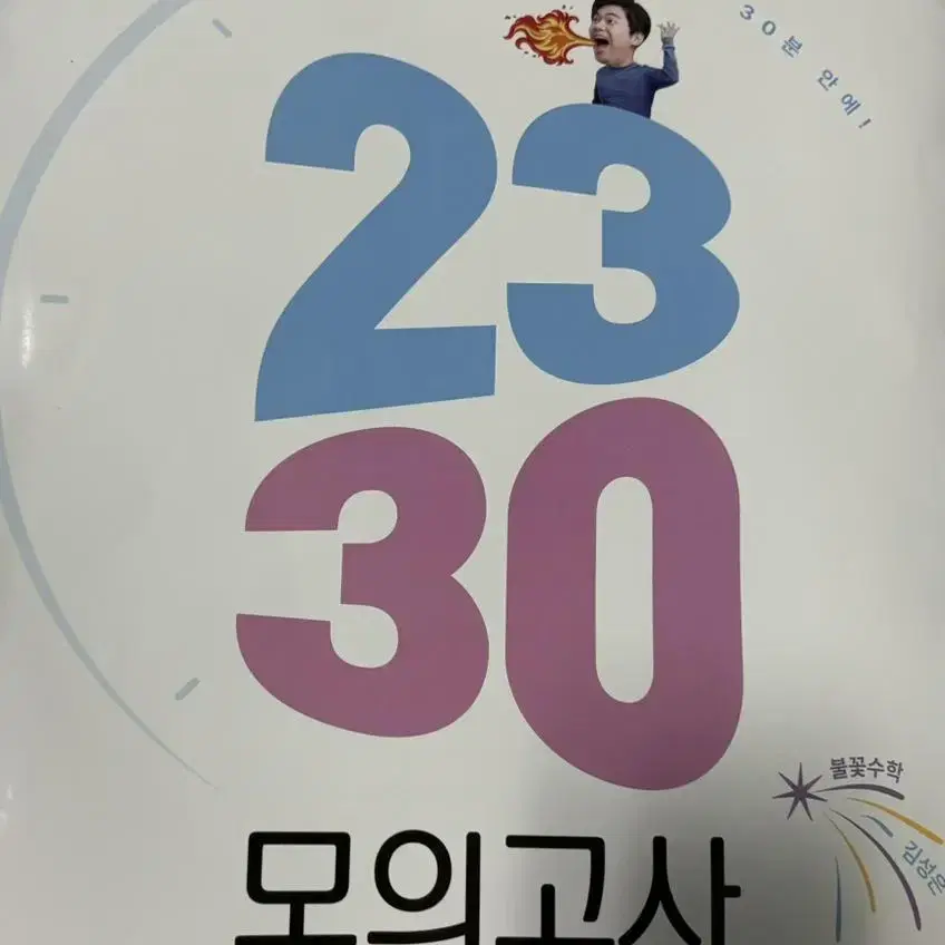 김성은 2030모의고사