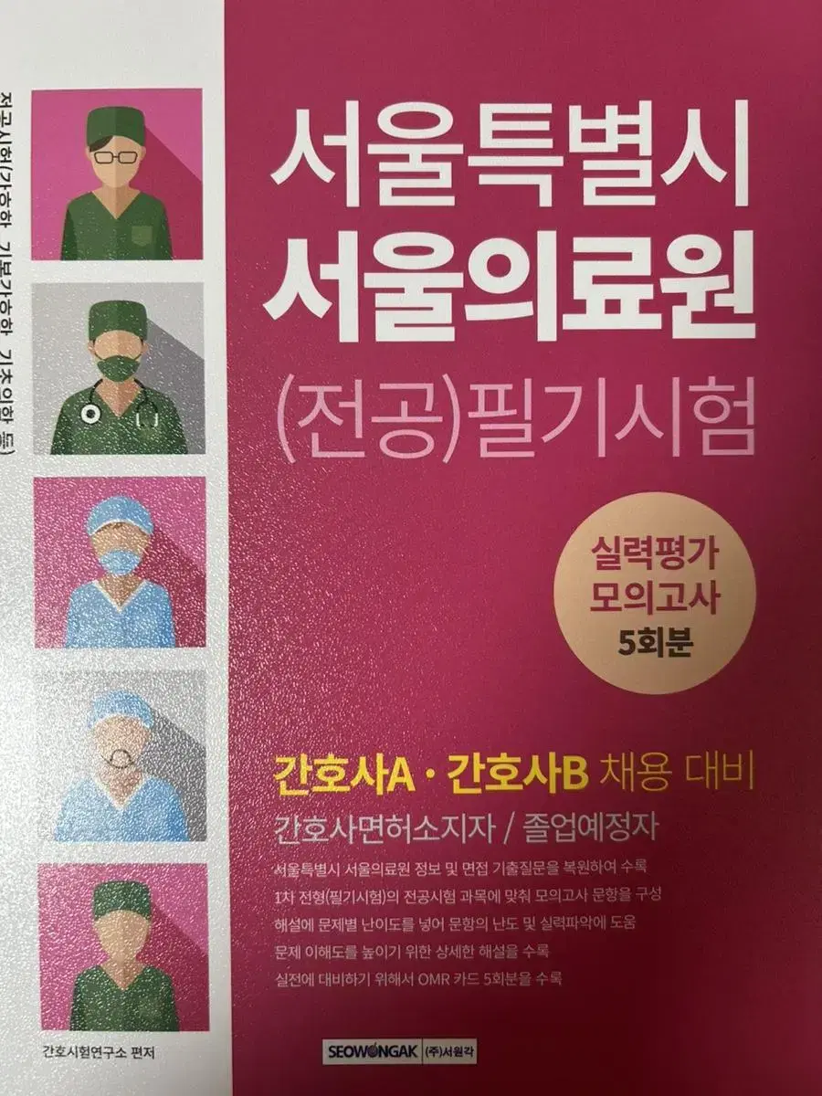 서울의료원 문제집