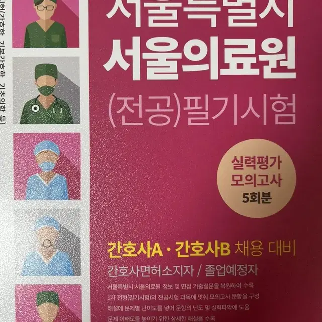 서울의료원 문제집