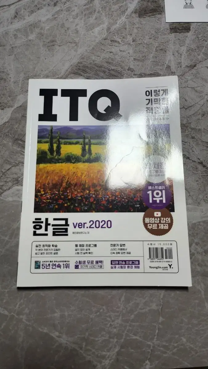 미사용 이기적 ITQ 한글 Ver 2020