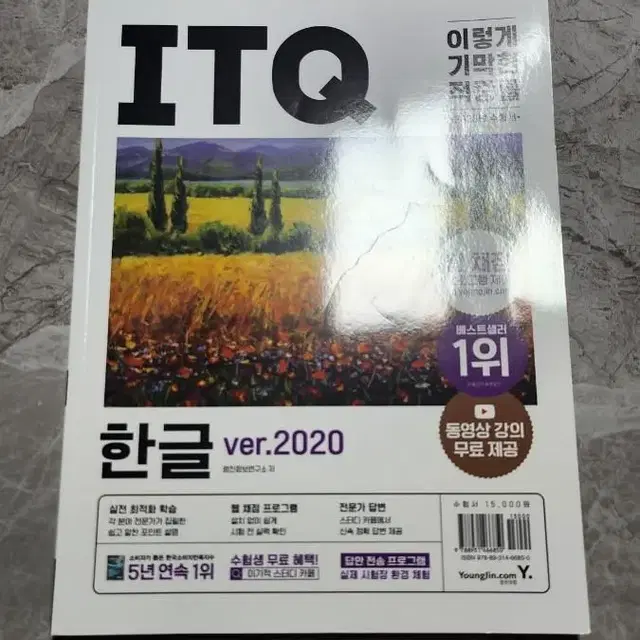 미사용 이기적 ITQ 한글 Ver 2020