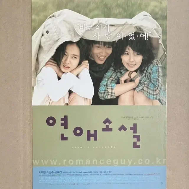 연애소설 영화전단지 2002년 손예진 이은주 차태현