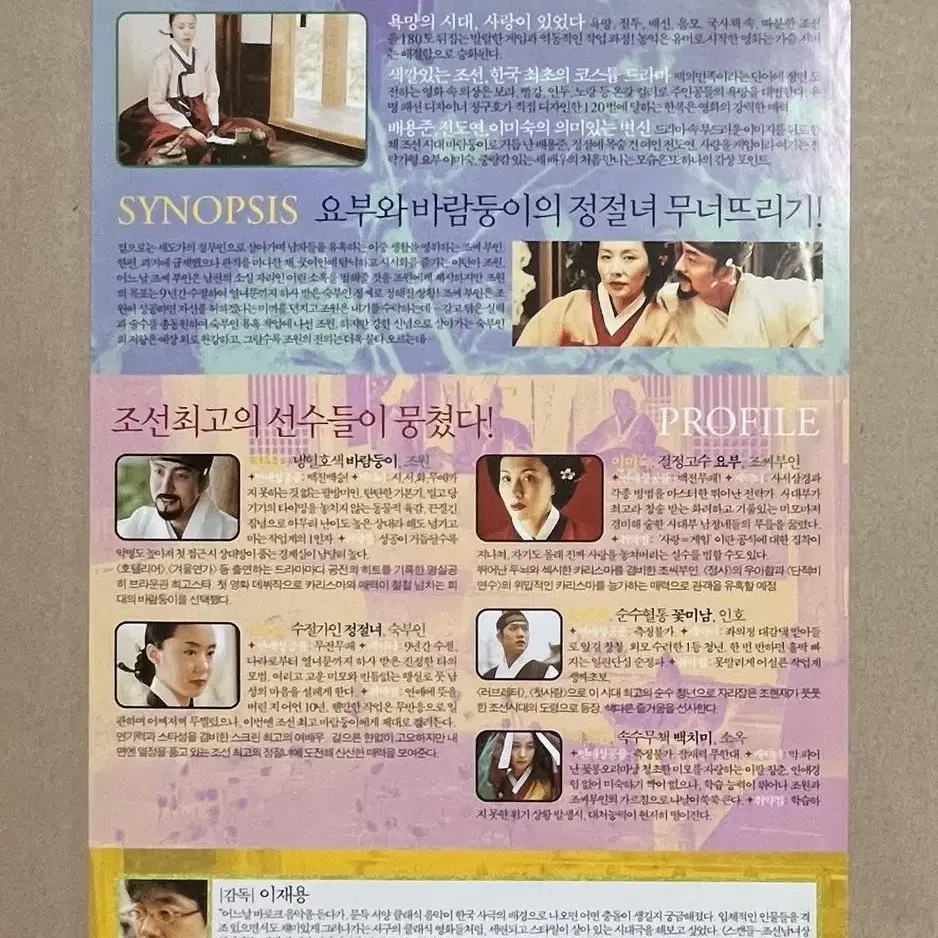 스캔들 조선남녀상열지사 영화전단지 전도연 배용준 이미숙