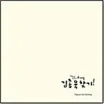 뮤지컬 더  플레이, 김종욱 찾기, 곤, 더 버스커 OST CD