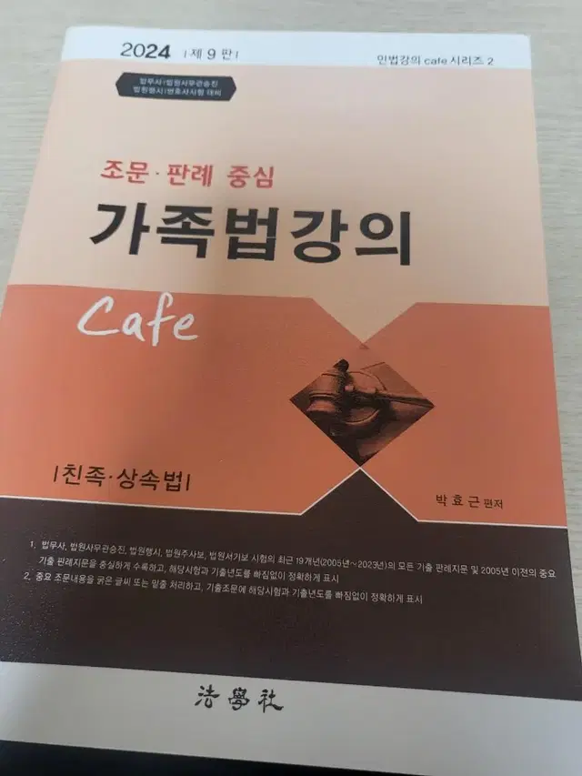 2024 박효근 가족법강의 cafe