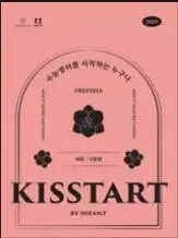 션티 kisstart 교재