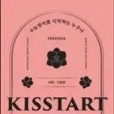 션티 kisstart 교재