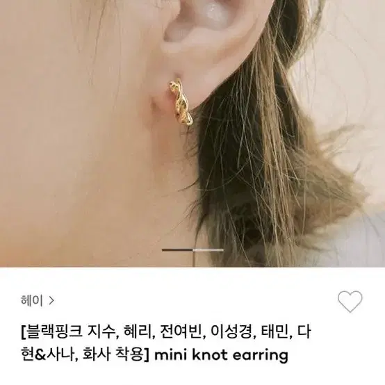 새상품 헤이 hei 귀걸이 mini knot earring