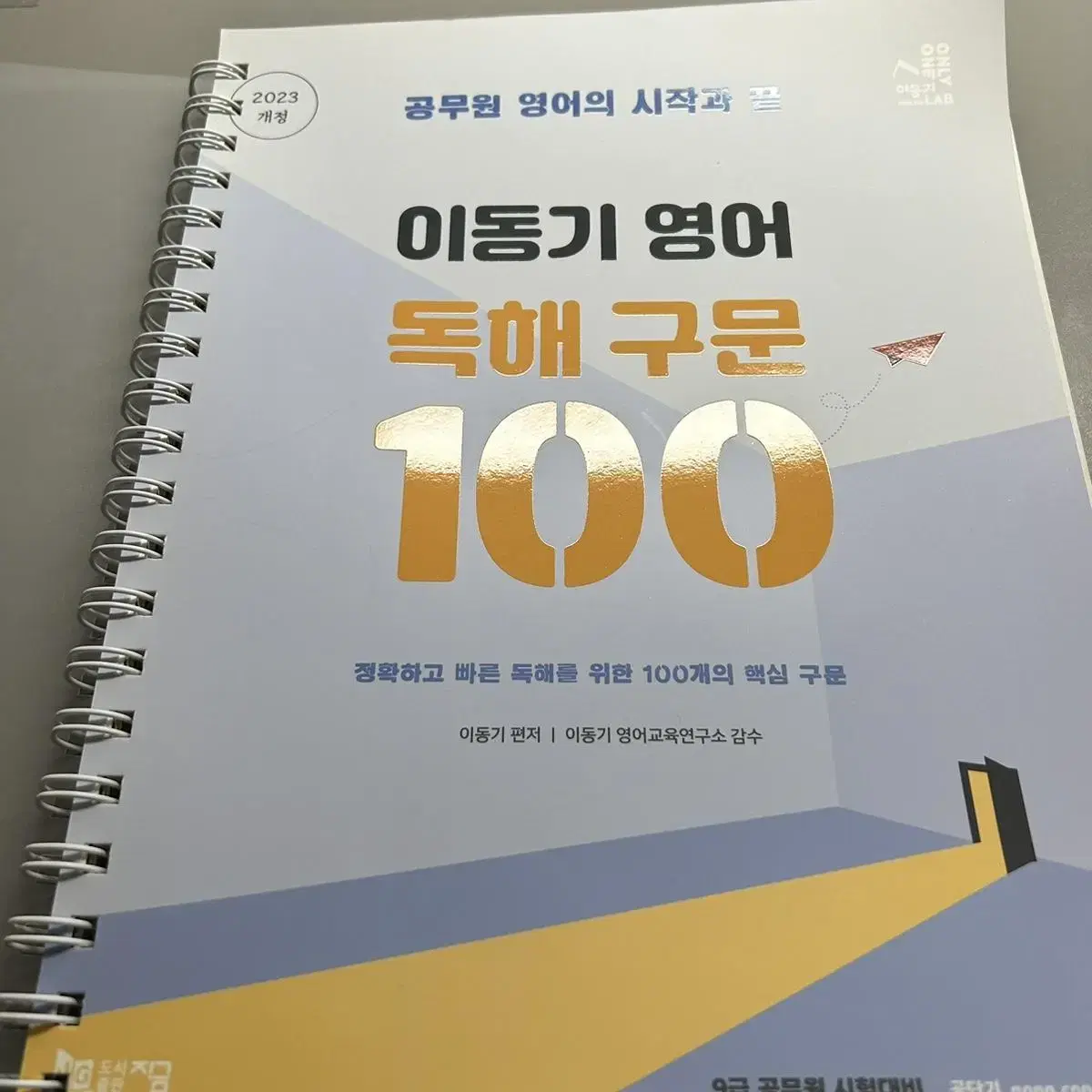 이동기 영어 독해 구문 100