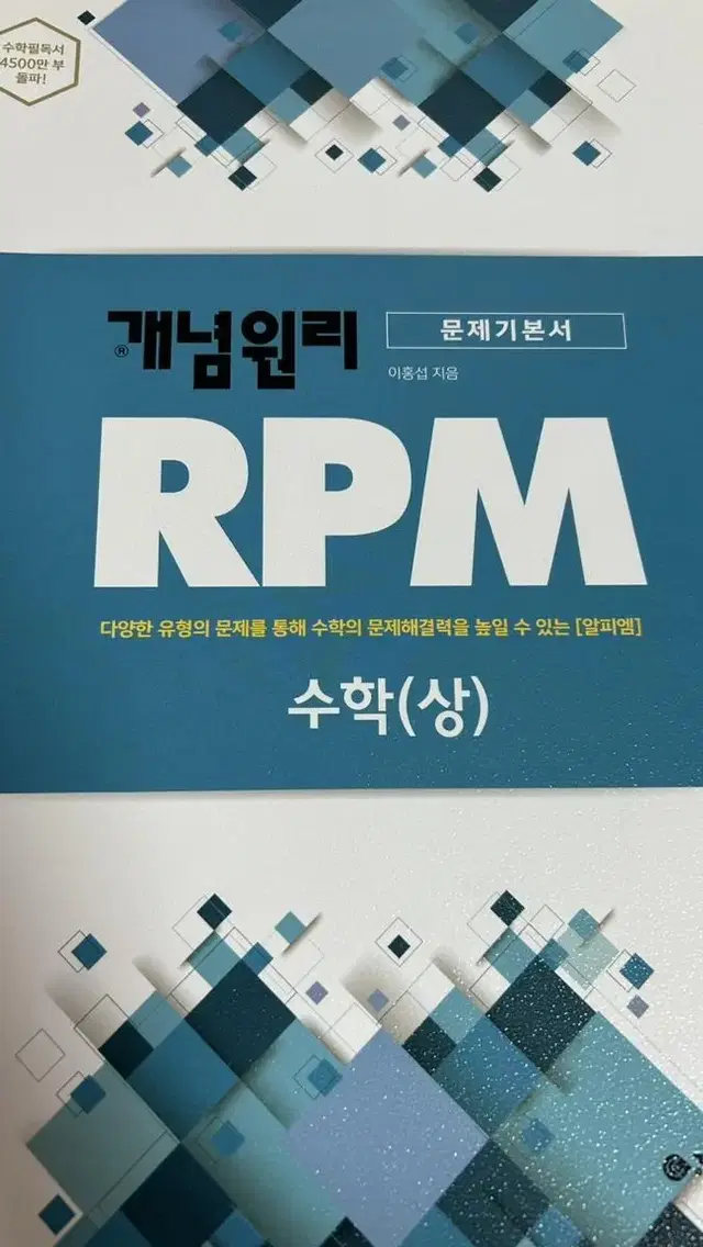 개념원리 RPM 수학 상 팝니다