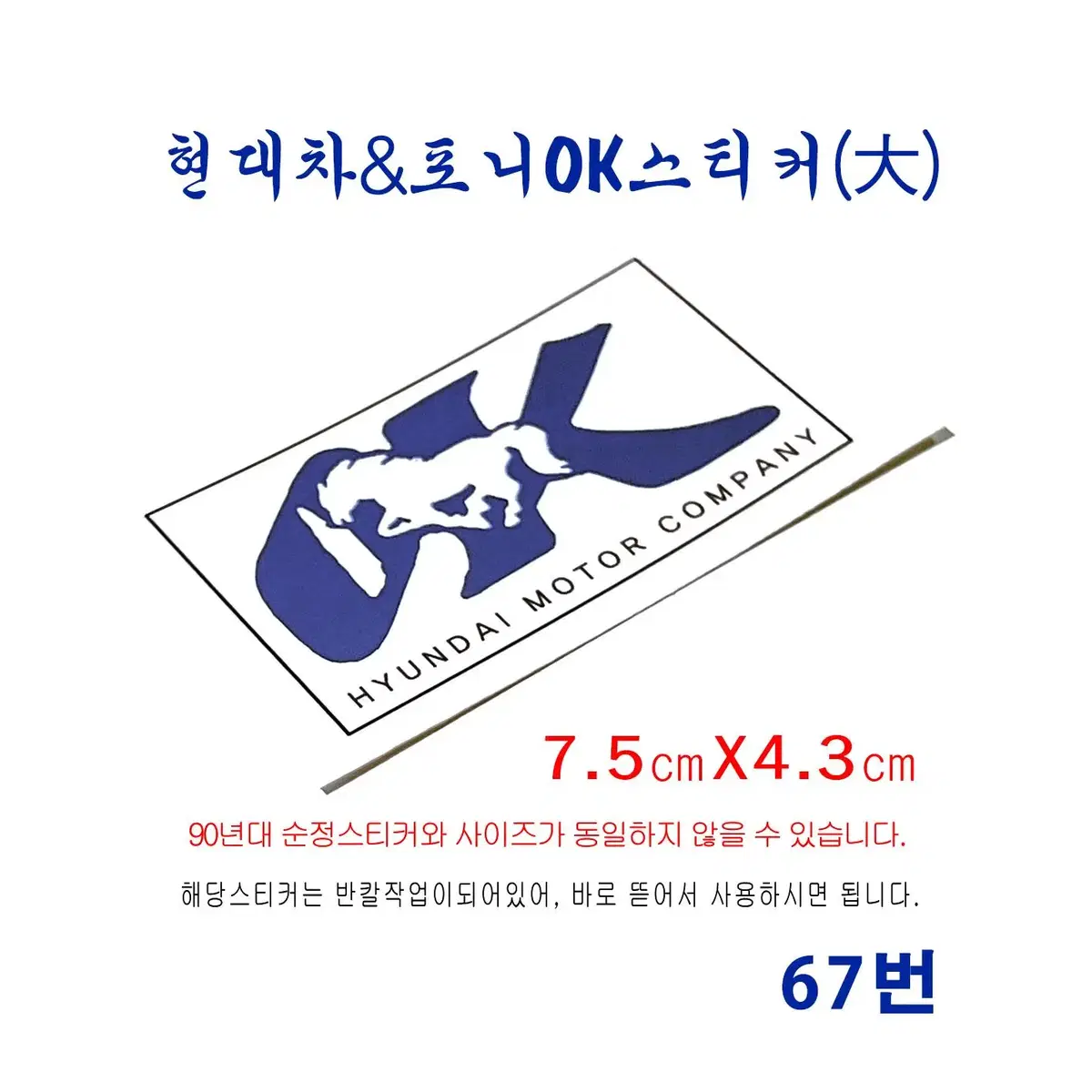 (67번) 8090년대 현대 / 포니 창문OK스티커(대)