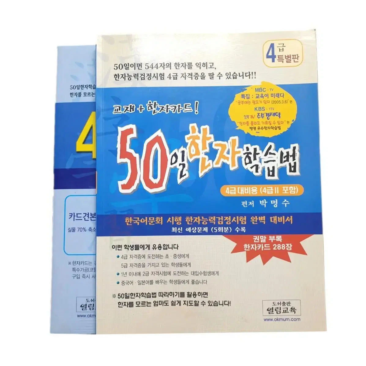 원가2만 어휘력 낮은 자녀들 추천) 50일 한자 학습법 4급+한자카드