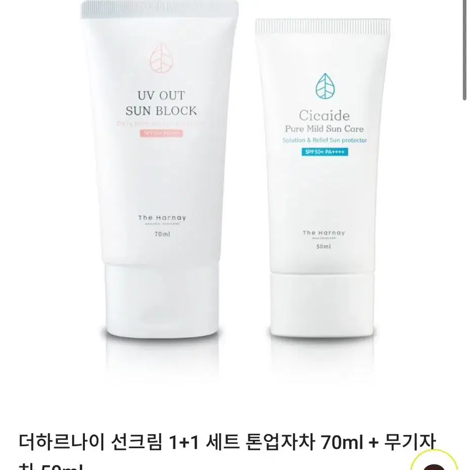 더하르나이 선크림 1+1 세트 톤업자차 70ml + 무기자차 50ml