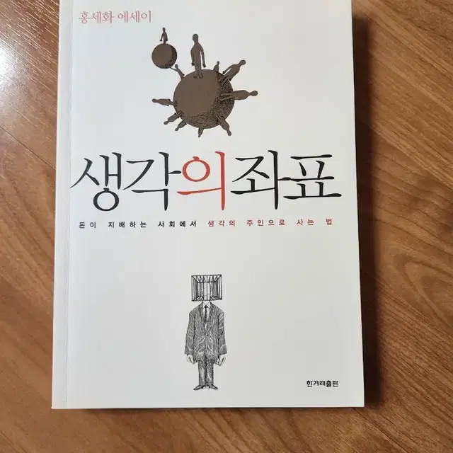 (중고책) 생각의 좌표 / 홍세화 / 한겨레출판