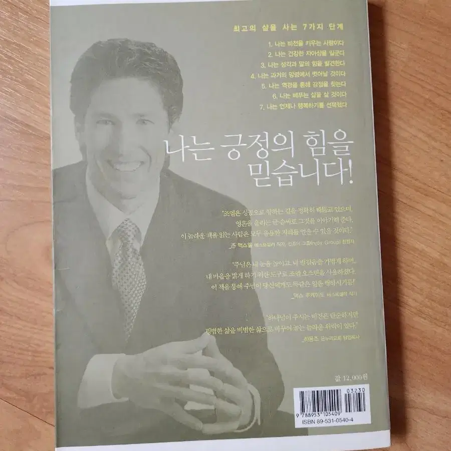 (중고책) 긍정의 힘 / 조엘 오스틴 / 두란노