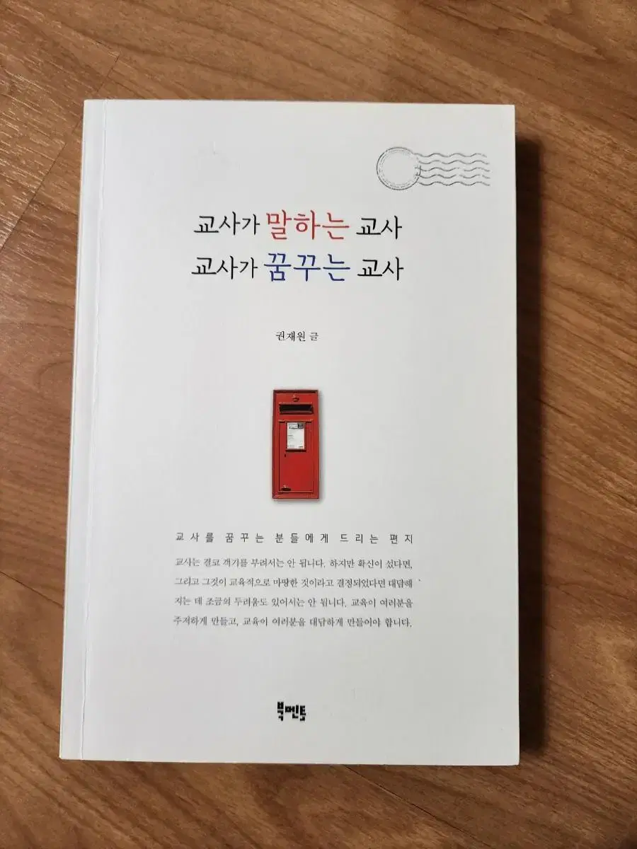 (중고책) 교사가 말하는 교사 교사가 꿈꾸는 교사 / 권재원 / 북멘토