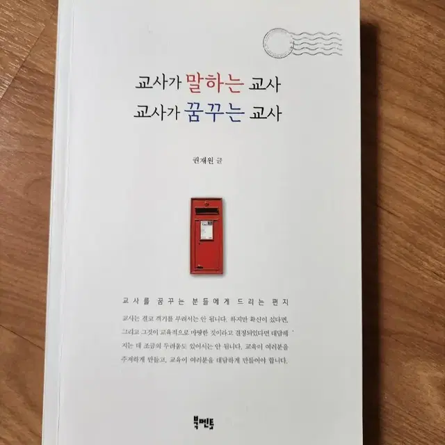 (중고책) 교사가 말하는 교사 교사가 꿈꾸는 교사 / 권재원 / 북멘토