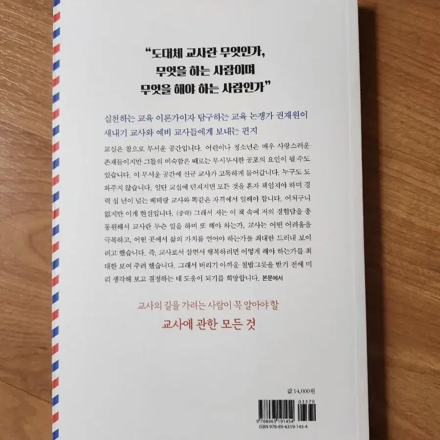 (중고책) 교사가 말하는 교사 교사가 꿈꾸는 교사 / 권재원 / 북멘토