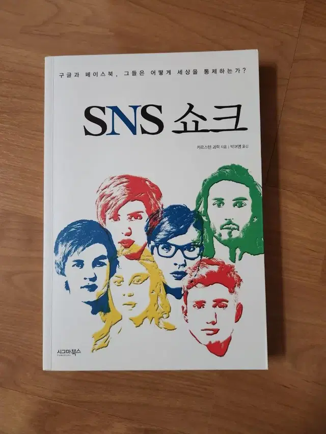 (중고책) SNS 쇼크 / 카르스텐 괴릭 / 시그마북스