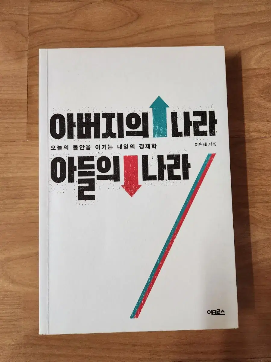 (중고책) 아버지의 나라 아들의 나라 / 이원재 / 어크로스