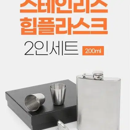 캠핑 휴대용 양주병 양주잔 힙플라스크 2인 (200ml)