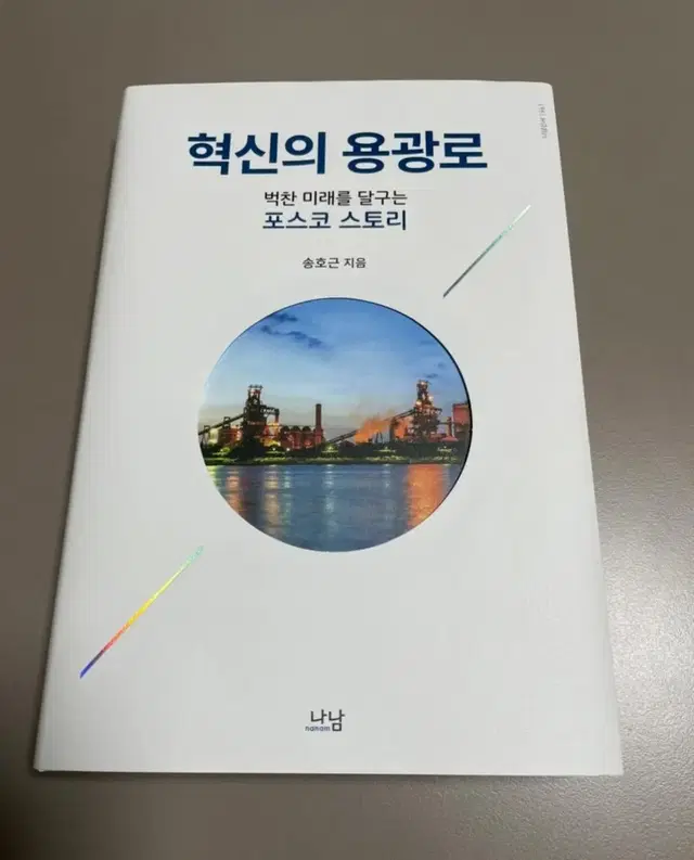 혁신의 용광로 새책 (포스코 서적)