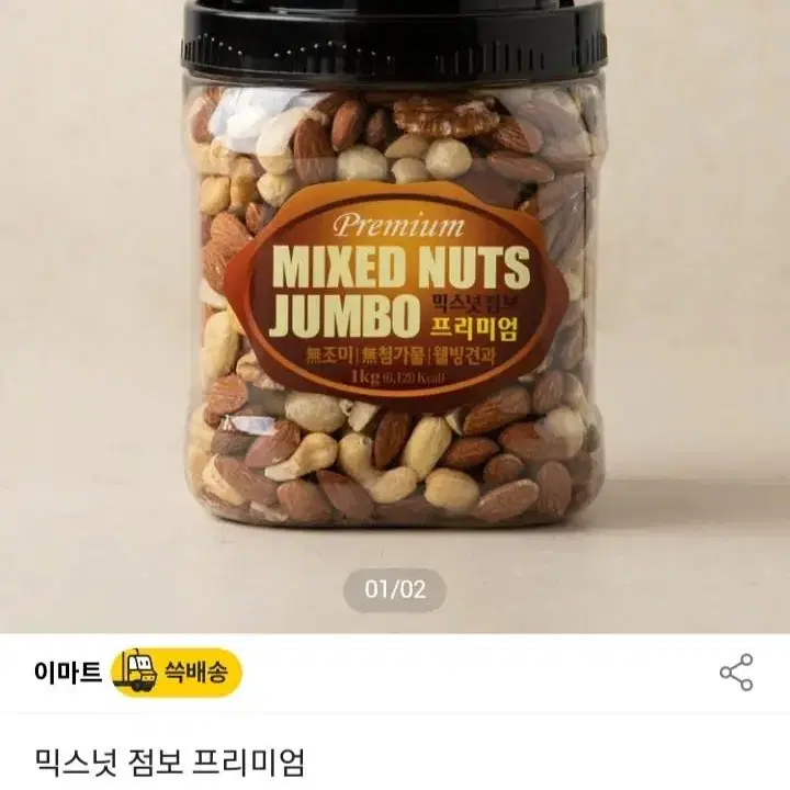 무료배송) 견과류 믹스넛 점보 프리미엄 1kg