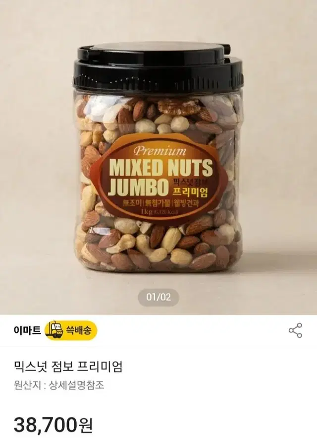 무료배송) 견과류 믹스넛 점보 프리미엄 1kg