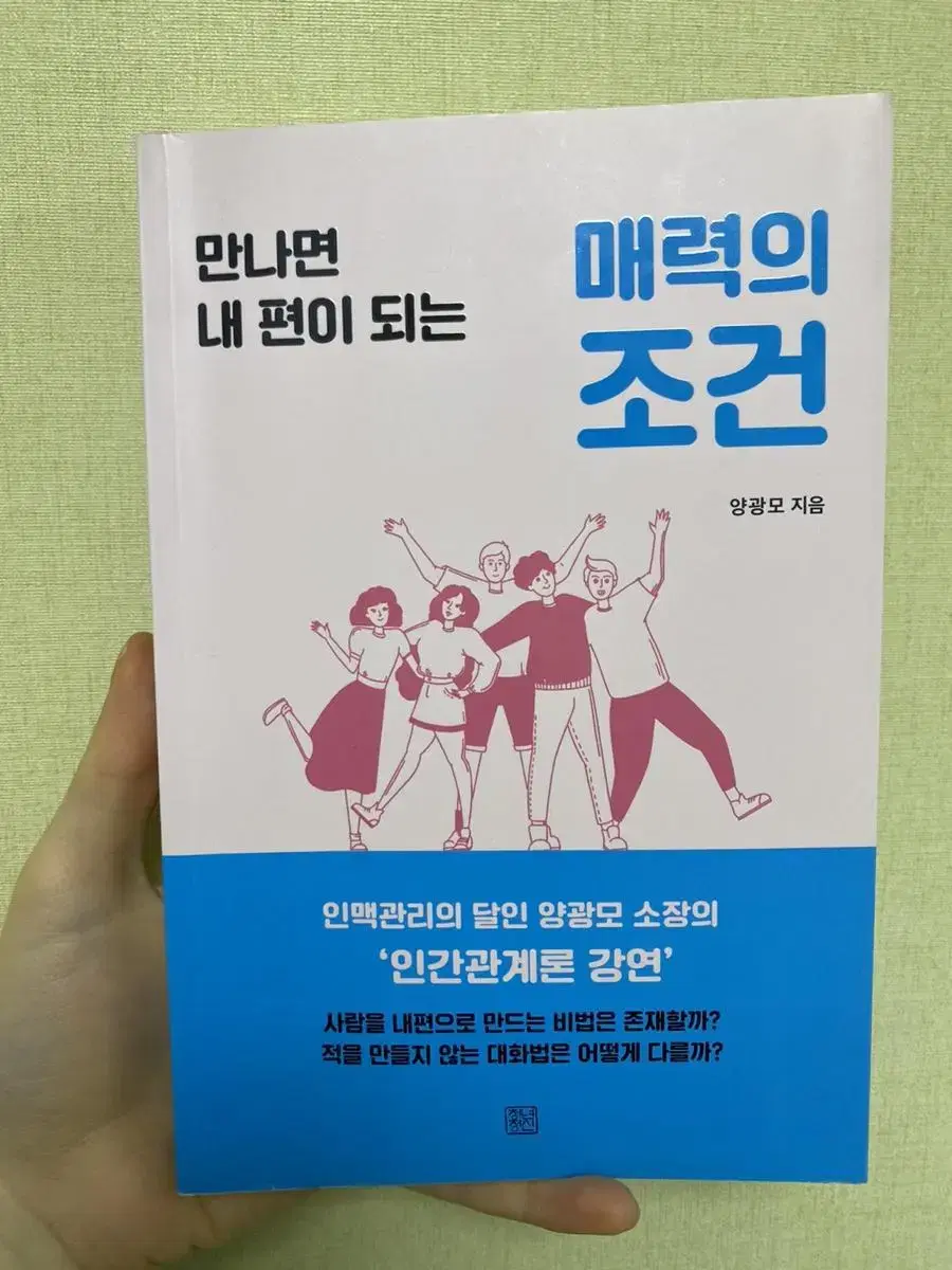 만나면 내 편이 되는 매력의 조건