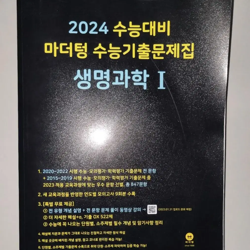 (완전새거)2024 마더텅 생1 수능기출문제집