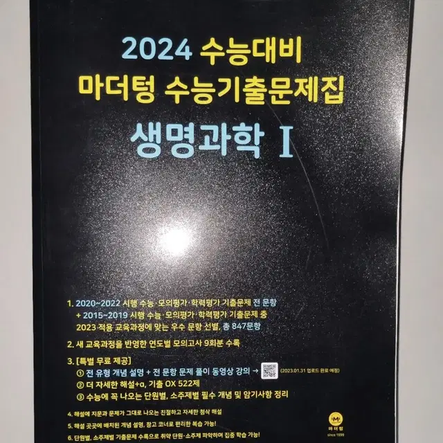 (완전새거)2024 마더텅 생1 수능기출문제집