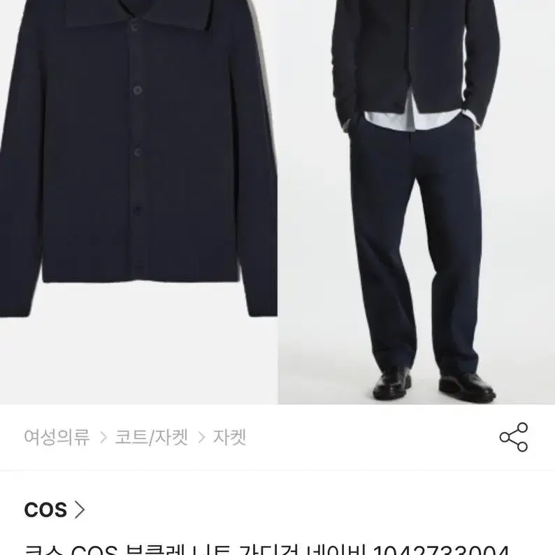 코스 COS 부클레 니트 가디건 네이비