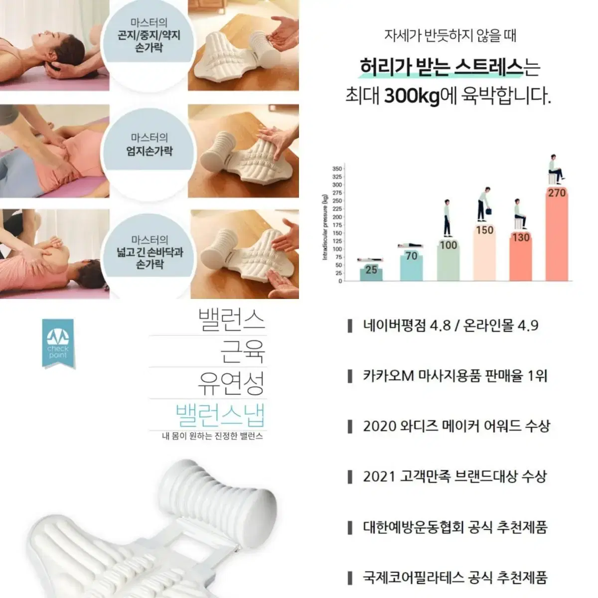 밸런스냅 / 마사지 / 스트레칭 / 운동 / 도수치료 / 자세교정