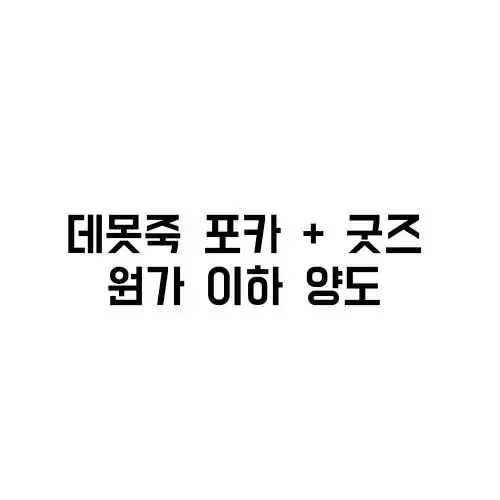 데못죽 포카&굿즈 원가 이하 양도