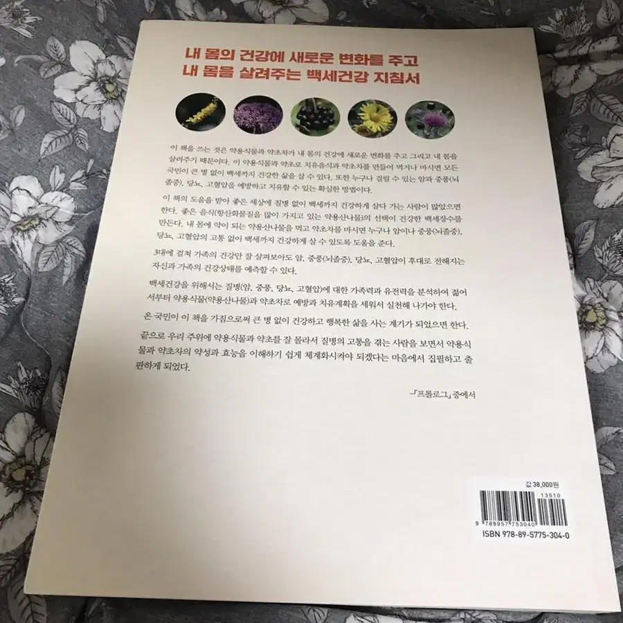 한국의 약용식물과 약초차 새책