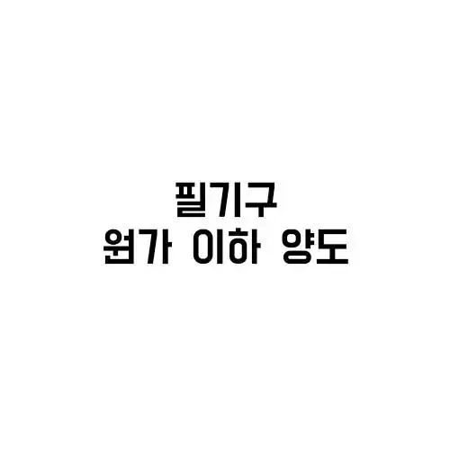 필기구 원가 이하 양도