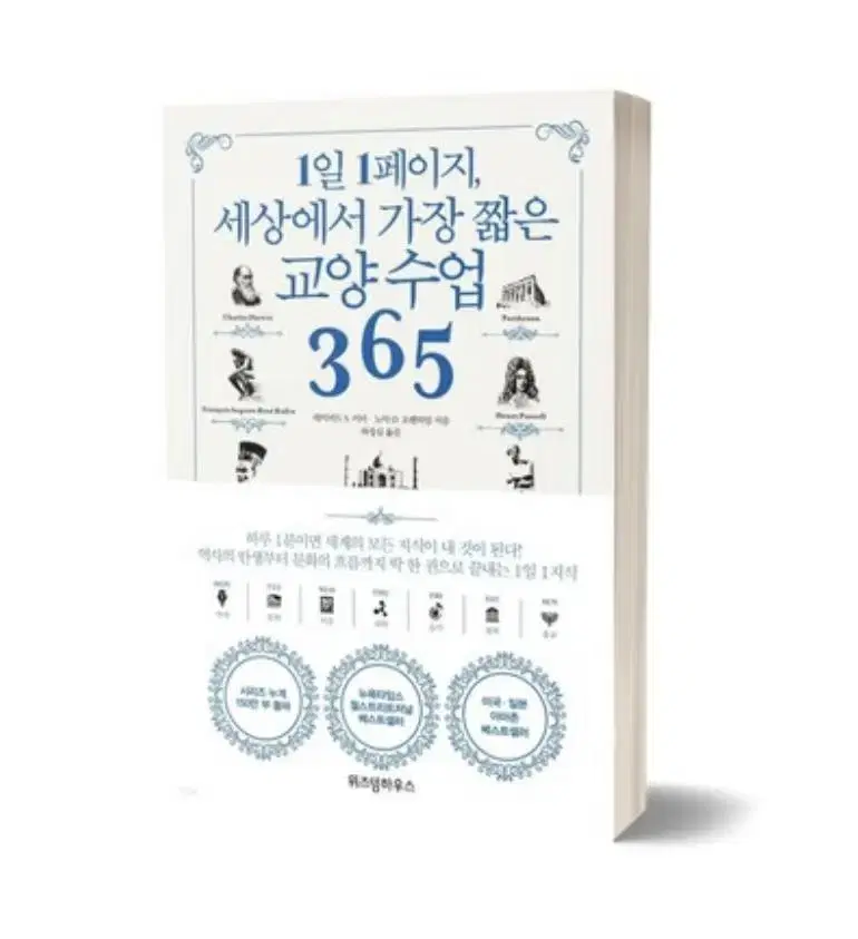 1일 1페이지, 세상에서 가장 짧은 교양 수업 365