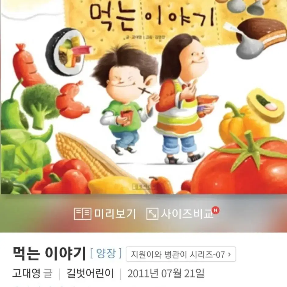 (어린이도서) 먹는이야기