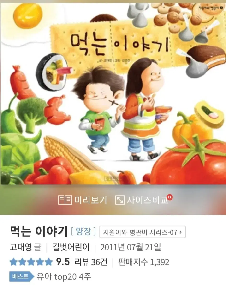 (어린이도서) 먹는이야기