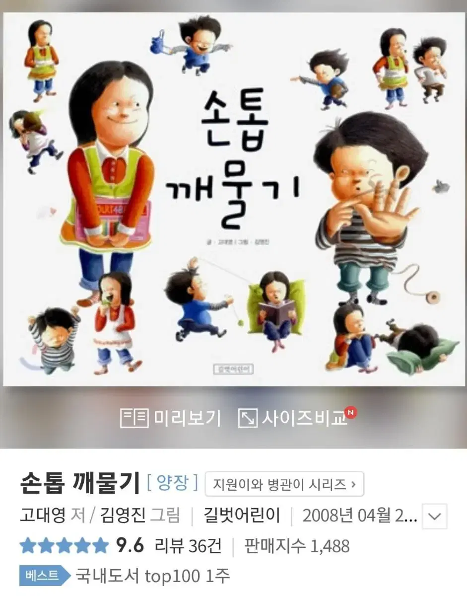 (어린이도서)손톱깨무는 아이