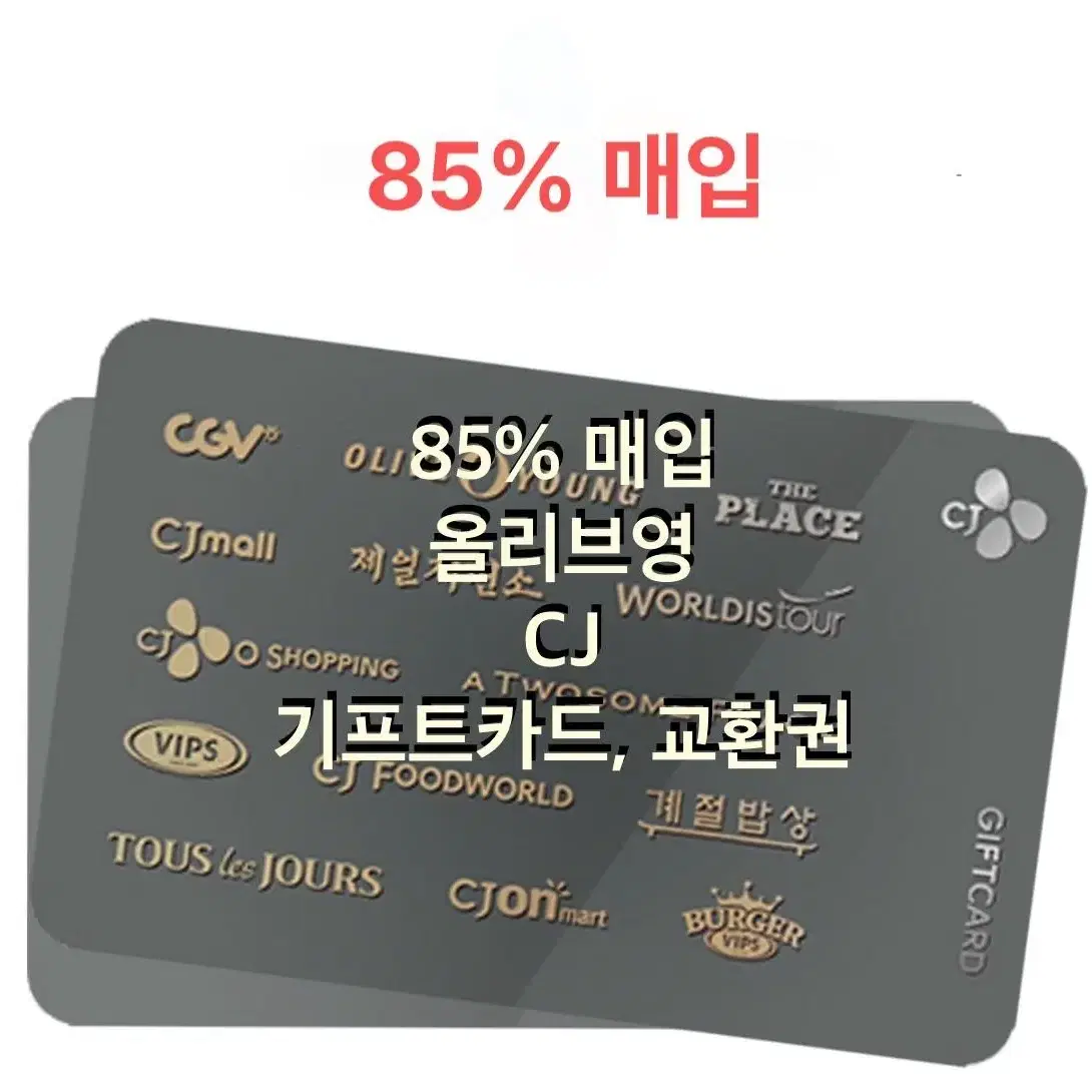 85% cj 올리브영 기프트카드 상품권 교환권