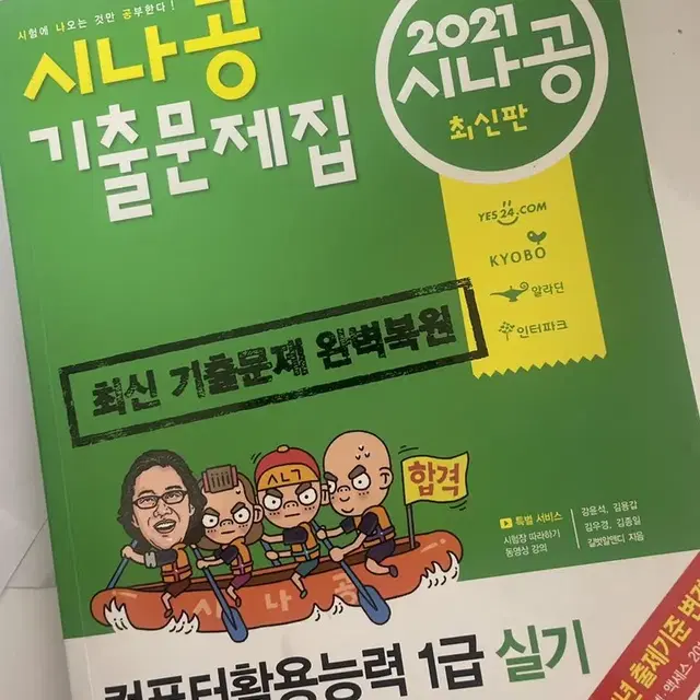 시나공 컴활 1급 실기 2021 기출문제집