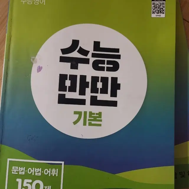 수능만만 기본 문법 어법 어휘 150제