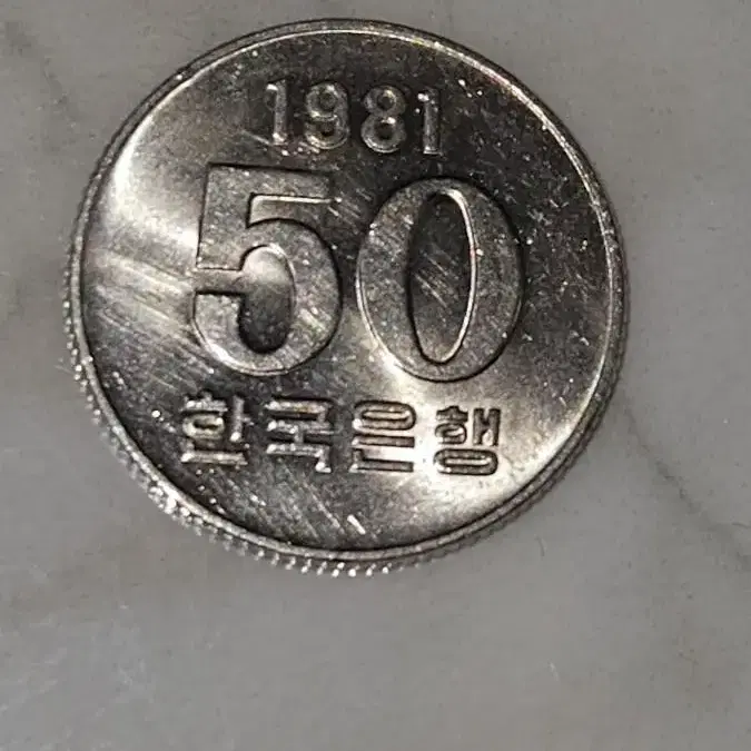 1981년 50원 동전 판매합니다